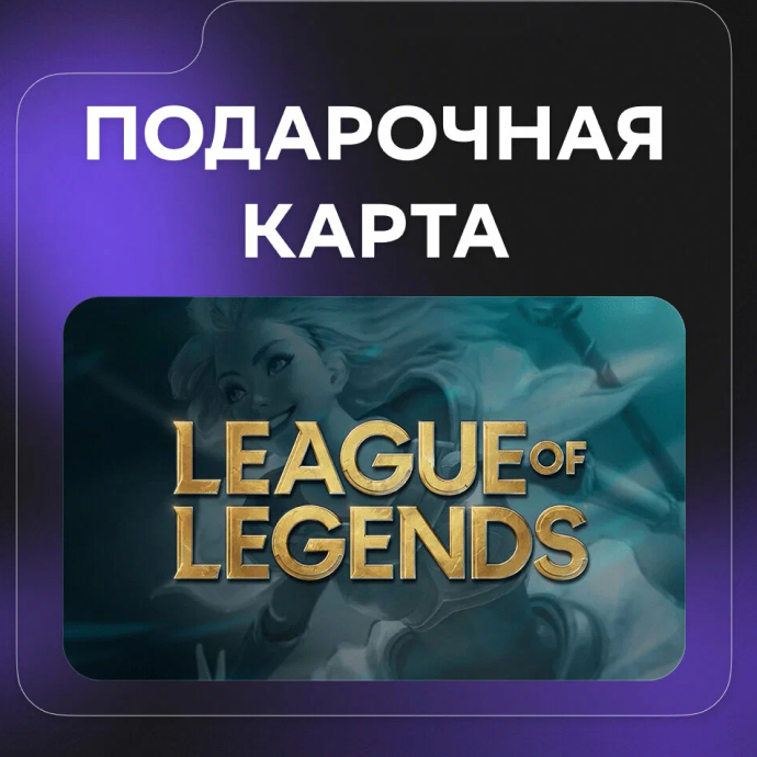 Подарочная карта League of Legends на 50 GBP (Соединенное Королевство)